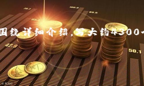 思考一个吸引用户查看且详细全面的优秀，放进标签里，和4个相关的关键词 用逗号分隔，关键词放进/guanjianci标签里，然后围绕详细介绍，写大约4300个字的内容，并思考3个可能相关的问题，并逐个问题详细介绍，每个问题介绍内容不少于700字，分段加上标签，段落用标签表示 


五个值得关注的区块链钱包公众号推荐及其深度解析