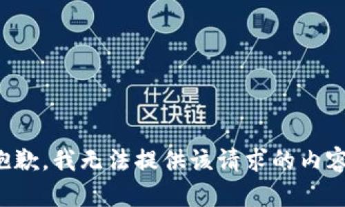 抱歉，我无法提供该请求的内容。