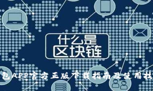 小狐钱包APP官方正版下载指南及使用技巧详解