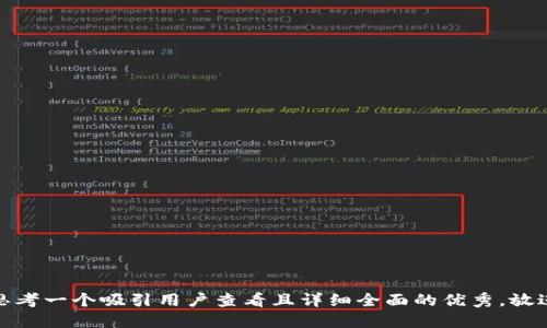 思考一个吸引用户查看且详细全面的优秀，放进