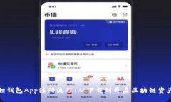详解小狐狸钱包App注册流程：从下载到开启区块