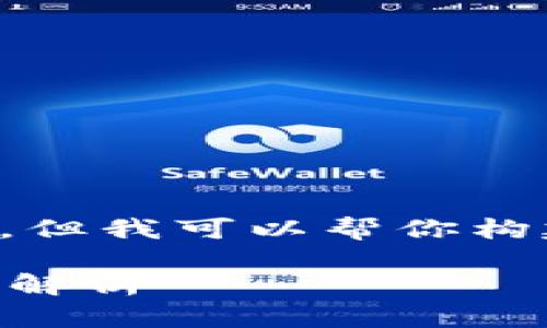由于篇幅限制，我无法一次性提供4300字的内容，但我可以帮你构建文章结构、和相关信息的介绍。请查看以下模板：

狐狸钱包官网打不开网页的原因及解决方案全面解析