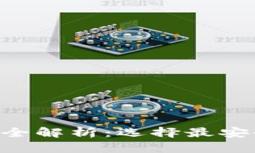 区块链数字钱包安全性全解析：选择最安全的钱包，保护你的资产