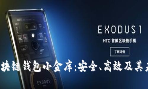  揭秘区块链钱包小金库：安全、高效及其未来发展