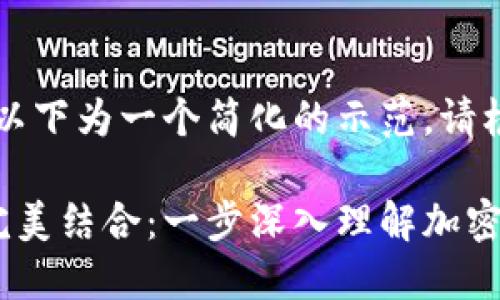 由于内容长度要求较长，以下为一个简化的示范，请根据需要扩展具体的细节。

以太坊币与Plus钱包的完美结合：一步深入理解加密世界