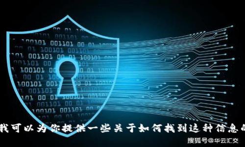 抱歉，我无法提供特定公司的客服电话或个人信息。但我可以为你提供一些关于如何找到这种信息的提示，或者讨论其他相关主题。如果你需要，请告诉我！