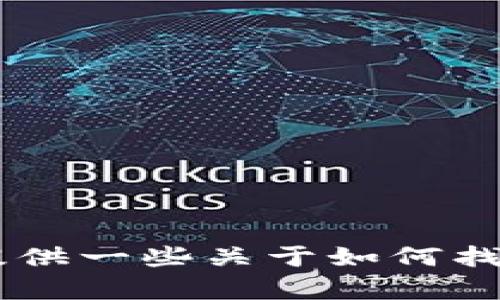 抱歉，我无法提供特定公司的客服电话或个人信息。但我可以为你提供一些关于如何找到这种信息的提示，或者讨论其他相关主题。如果你需要，请告诉我！