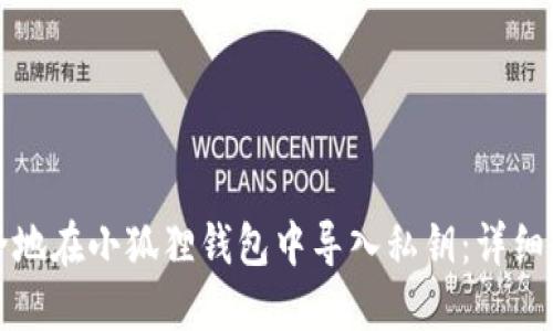 如何安全地在小狐狸钱包中导入私钥:详细操作指南