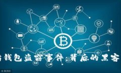 题目和关键词深入解析以太坊钱包盗窃事件：背