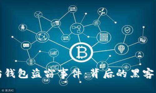 题目和关键词

深入解析以太坊钱包盗窃事件：背后的黑客手法与防护策略