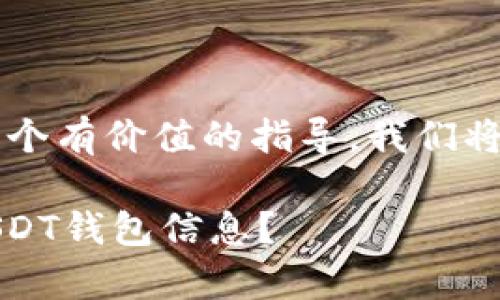 注意：为了确保信息准确，以及提供一个有价值的指导，我们将详细介绍如何查询USDT钱包的信息。

: 全面解析：如何安全、快速地查询USDT钱包信息？