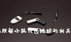 biao ti小狐钱包地址在哪可以找到？全面指南与常