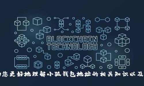 biao ti小狐钱包地址在哪可以找到？全面指南与常见问题解答/biao ti

小狐钱包, 钱包地址, 数字货币, 加密钱包/guanjianci

在数字货币快速发展的时代，越来越多的人开始接触和使用各种加密钱包，以管理和交易他们的加密资产。小狐钱包作为一个知名的数字资产管理工具，其用户体验和功能广受好评。然而，对于新用户来说，可能会有一个常见的问题：小狐钱包地址在哪找到？接下来，我们将带您详细了解小狐钱包地址的查找方法，并解答一些相关的常见问题。

一、小狐钱包地址的基础知识

在了解如何找到小狐钱包地址之前，我们首先要明确什么是钱包地址。钱包地址是一个由字母和数字组成的字符串，类似于银行账户号码，它用于接收和发送加密货币。每个钱包都有独特的地址，这意味着你可以通过这个地址与其他用户进行数字资产交易。

小狐钱包支持多种加密货币，如比特币、以太坊等。每种货币都有其特定的地址格式，通常乱码字符的组成形式会根据区块链的要求而有所不同。对于新手用户来说，理解这些基础知识对于后续操作是非常重要的。

二、如何找到小狐钱包地址

对于许多初次使用小狐钱包的用户来说，找到自己的钱包地址可能是一个困难的过程。以下是步骤详解：

1. **下载和安装小狐钱包：** 首先需要下载并安装小狐钱包应用程序，可以在官方网站或者正规应用商店找到。在安装完成后，打开小狐钱包。

2. **注册和登录：** 如果你是新用户，需要先注册一个新的账户。如果你已有账户，直接输入账号和密码进行登录。

3. **访问主界面：** 登录成功后，你会进入小狐钱包的主界面。在主界面上，会有关于你的资产信息和一些功能按钮。

4. **查找钱包地址：** 在主界面的菜单中，通常会有“接收”或“账户”选项。点击该按钮，会跳转至显示你钱包地址的界面。这里的地址就是你可以用来接收加密货币的地址。

5. **复制地址：** 在显示地址的界面上，通常会有一个“复制”按钮，点击后便可以将该地址复制到剪贴板，方便后续使用。

三、小狐钱包地址的使用注意事项

在找到小狐钱包地址后，使用过程中也需要注意一些事项，以确保资产的安全和交易的顺利进行：

1. **确认地址：** 每次进行交易时，请务必仔细核对地址，确保输入的地址无误，避免因错误而导致资金损失。建议采用“扫码”或“粘贴”功能，而不是手动输入。

2. **保护私钥：** 除了钱包地址外，保护好私钥也至关重要。私钥是访问和管理你钱包中资产的钥匙，千万不要将私钥分享给他人，也不要存储在不安全的地方。

3. **定期更新：** 保持软件更新，及时安装安全补丁，以防止潜在的安全漏洞被攻击者利用。

4. **使用官方渠道：** 下载小狐钱包时，请务必通过官方渠道获取，避免使用第三方应用程序防止恶意软件的潜在风险。

四、常见的相关问题

在使用小狐钱包的过程中，用户可能会遇到一些问题，下面我们将针对三个常见问题进行详细解答。

问题一：如果我忘记了小狐钱包的登录密码，我该怎么办？

忘记登录密码是许多用户在使用数字钱包时会遇到的常见问题。作为一种安全措施，小狐钱包在用户注册时通常会要求设置一个强密码，确保资金安全。如果用户忘记了这个密码，重置密码的步骤如下：

1. **使用找回功能：** 在登录界面，一般会有“忘记密码”的链接或按钮，点击进入。系统会引导用户通过注册时预留的邮箱或手机号码获取重置密码的链接或验证码。

2. **重置密码：** 根据系统发送的链接或验证码，输入新密码，并确保密码足够复杂和安全。设置完成后，你就可以使用新密码登录了。

3. **安全注意事项：** 在重置密码后，建议你检查邮箱是否有来自小狐钱包的未授权登录尝试的提醒。如果有，及时采取措施保护账户安全，比如修改密码、开启双重认证等。

4. **防范措施：** 为了避免以后再次忘记密码，可以考虑使用密码管理工具进行密码记录和管理，或者将密码写在安全的地方，防止丢失。

问题二：小狐钱包的安全性如何？是否值得信赖？

随着数字货币的流行，钱包安全性成为了用户极为关注的一个问题。小狐钱包作为一个知名的数字资产管理平台，其安全性一直备受讨论。以下是对小狐钱包安全性的分析：

1. **技术架构：** 小狐钱包通常采用先进的加密技术，对用户的个人信息和资产进行保护。通过多层加密，可以有效防止黑客攻击和数据泄露。

2. **用户隐私：** 小狐钱包重视用户隐私，采用去中心化的模式，确保用户的所有交易记录和个人信息不被第三方获取。

3. **多重身份验证：** 为了增加账户安全，小狐钱包提供了双重身份验证功能，用户在登录和重要交易时需经过额外的验证步骤，有效降低账户被入侵的风险。

4. **最近的安全事故：** 在数字钱包的使用历史中，不乏安全事件发生。因此，新用户在选择小狐钱包时，建议关注近一段时间内其官方公告，了解是否存在过安全漏洞等问题的暴露。

5. **第三方评估：** 用户也可以参考一些专业机构对小狐钱包的安全性评估，查看用户评价，了解其他用户的使用体验和反馈。

问题三：如何保护我的小狐钱包资金安全？

一旦资产存入小狐钱包，保护其安全也是用户的重要职责。以下是一些提升钱包安全性的有效措施：

1. **定期备份：** 定期备份上涨钱包数据，确保在手机遗失或软件损坏时，资产能够恢复。正规的数字钱包通常会提供备份选项，建议用户定期进行备份。

2. **使用强密码：** 针对钱包登录，设置随机的强密码，避免使用简单或常见的密码，以减少被猜测的风险。

3. **关闭不必要的权限：** 安装小狐钱包后，检查应用权限设置，关闭不必要的权限，避免潜在的隐私泄露。

4. **小心网络环境：** 使用小狐钱包时，应避免在公共Wi-Fi网络中进行交易，尽量在安全的环境中操作钱包。

5. **保持软件更新：** 定期更新小狐钱包应用版本，以获取最新的安全补丁和修复，减少被攻击的可能性。

6. **了解假冒应用：** 注意区分小狐钱包的官方版本与假冒或钓鱼应用，发现可疑应用时一定要立即删除并更改密码。

总之，小狐钱包作为一种灵活的数字资产管理工具，其钱包地址的查找方法不复杂，用户只需按照步骤找到即可。希望通过上述的详尽介绍，能够帮助您更好地理解小狐钱包地址的相关知识以及如何安全地使用该钱包。使用数字货币时，始终保持警惕，确保资产安全是每位用户的义务。