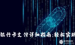 小狐狸钱包连接银行卡支付详细指南：轻松实现