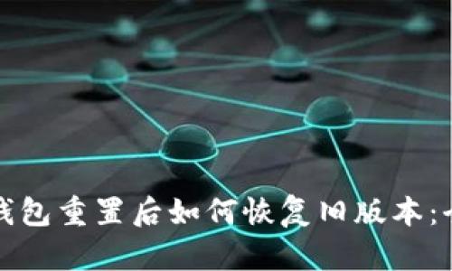 小狐狸钱包重置后如何恢复旧版本：全面指南