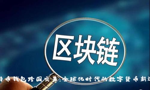比特币钱包跨国交易：全球化时代的数字货币新选择