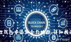 如何在小狐狸钱包中添加合约地址：详