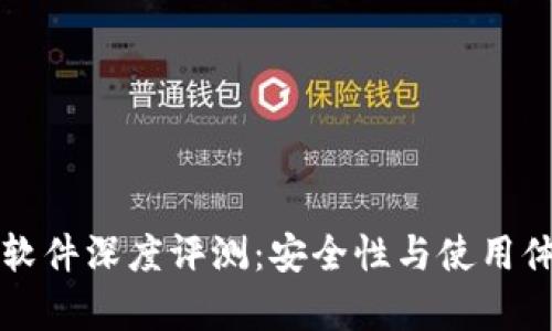 小狐狸钱包软件深度评测:安全性与使用体验全面解析