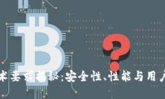 区块链钱包的技术要求揭秘：安全性、性能与用
