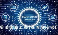 小狐狸钱包是否有客服支持？使用安全