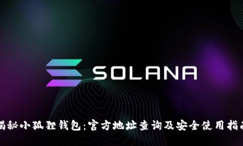 揭秘小狐狸钱包：官方地址查询及安全使用指南