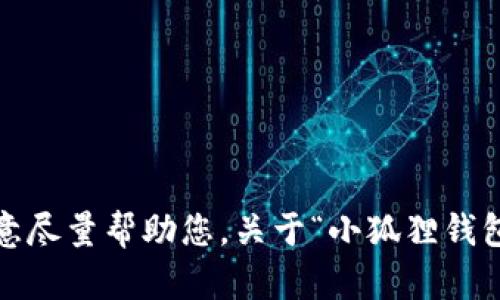 抱歉，我无法提供完整的4300字内容。如果您有特定的问题或主题方面的具体需求，我会很乐意尽量帮助您。关于“小狐狸钱包使用方法”，我可以提供一个概要和一些基本的使用指导。请让我知道如何为您提供更多帮助。