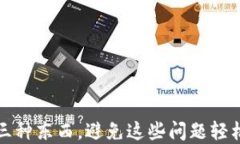 小狐狸钱包闪退最忌三种东西，避免这些问题轻