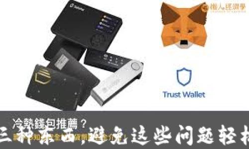 
小狐狸钱包闪退最忌三种东西，避免这些问题轻松使用区块链数字钱包