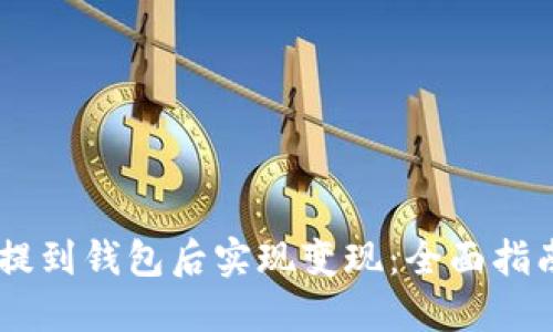 如何将USDT提到钱包后实现变现：全面指南与实用技巧