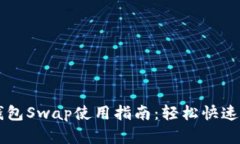 小狐狸钱包Swap使用指南：轻松快速完成交易
