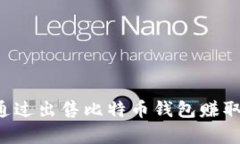 黑客如何通过出售比特币钱包赚取巨额利润？