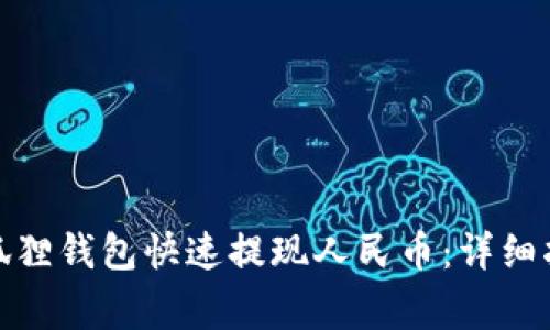 : 如何使用小狐狸钱包快速提现人民币：详细指南与注意事项