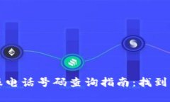 小狐狸钱包客服电话号码查询指南：找到支持的