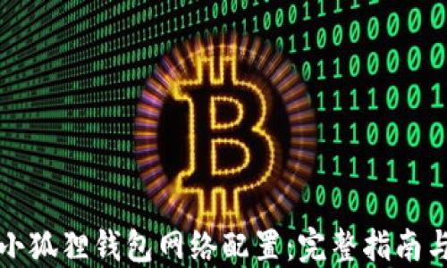 
彻底解密小狐狸钱包网络配置：完整指南与实践技巧