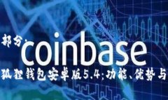 和关键词部分:深入分析狐狸钱包安卓版5.4：功能