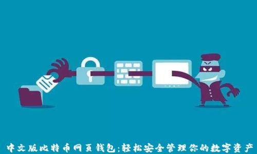 
中文版比特币网页钱包：轻松安全管理你的数字资产