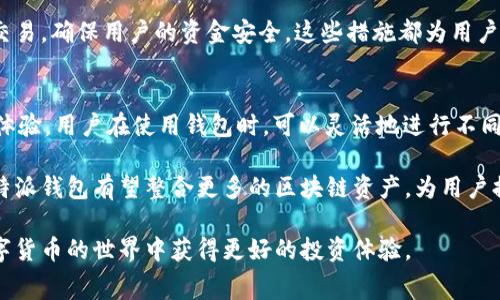 比特派钱包转币收费吗？全面解析转账过程及费用真相/
guanJiCi比特派钱包, 加密货币, 转账费用, 数字钱包/guanJiCi

在数字货币的快速发展中，越来越多的用户选择使用数字钱包进行加密货币的存储和转账。其中，比特派钱包作为一个知名的数字资产管理工具，引起了许多用户的注意。在使用比特派钱包进行转账时，用户们普遍关心的问题之一就是“转币是否收费”。本文将全面解析比特派钱包的转账费用及其真相，以帮助用户更好地理解和使用这个钱包。

比特派钱包简介
比特派钱包（Bitpie）是一个多功能的加密货币钱包，支持多种主流数字资产的存储与管理。它为用户提供了安全的私钥存储、便捷的资产管理以及丰富的兑换功能。比特派钱包不仅支持比特币（BTC），还支持以太坊（ETH）、莱特币（LTC）等多种数字货币，用户可以在其中轻松进行资产的管理与转账。

比特派钱包转账的基本流程
使用比特派钱包进行转账的基本流程相对简单。用户首先需要打开应用，并选择要转账的数字货币类型。然后输入接收方的钱包地址和转账金额，并在确认信息无误后，进行确认操作。在这个过程中，应用会提示用户相关的网络费用信息。

比特派钱包转账是否收费？
关于“比特派钱包转账是否收费”的问题，可以分为两个层面来探讨：一是比特派钱包本身是否收取服务费用，二是转账过程中网络是否会产生费用。

首先，比特派钱包自身并不收取转账服务费用。无论用户将资产转出到其他钱包，还是在比特派钱包内部进行兑换操作，平台本身不会对用户收取任何手续费。然而，用户在转账时需注意区块链网络的交易费用，这一点与其他数字钱包相同。

其次，转账过程中的费用主要来自于所使用的区块链网络，例如比特币网络或以太坊网络。在进行转账时，用户需要为交易提供网络费用，这笔费用用于激励矿工确认交易，确保其在区块链上被记录。因此，转账时的实际费用取决于当时网络的拥堵情况。

比特派钱包的转账费用构成
比特派钱包的转账费用主要由两部分组成：基础费用和网络费用。基础费用是指比特派钱包本身或其他平台可能收取的费用，而网络费用则是指在区块链网络进行交易时需要支付的费用。

基础费用
如前所述，比特派钱包不收取基础服务费用。大部分数字钱包或交易所也采取类似政策，以提升用户使用体验并吸引更多用户。然而，用户仍需注意，某些情况下（如交易兑换操作），可能会有一定的费用，这通常会在操作前明确告知用户。

网络费用
网络费用是比特派钱包转账过程中最重要的费用组成部分。不同加密货币网络对转账的费用设定不同，且费用会随网络拥堵情况而变化。以比特币为例，用户在转账时可能需要根据当时的网络情况调整交易费用以确保交易能够快速被确认。一般来说，用户可以选择“高”、“中”、“低”三种费用模式，费用越高，交易确认越快。

总结转账费用的真相
综上所述，比特派钱包本身不会收取转账费用，但在执行转账操作时，用户需要支付区块链网络的交易费用。因此，在使用比特派钱包时，了解和掌握转账费用的构成对于用户顺利进行交易至关重要。

常见问题解答

1. 比特派钱包是否安全？
关于比特派钱包的安全性问题，许多用户都非常关注。比特派钱包采用了多重安全机制，例如私钥的本地存储、加密技术等。用户的私钥不会上传至服务器，极大地降低了被攻击的风险。此外，比特派钱包还提供了助记词功能，用户可以通过助记词在出现手机丢失或损坏等情况时恢复钱包。因此，从整体上来看，比特派钱包的安全性较高。

当然，没有任何数字钱包是绝对安全的，用户在使用过程中仍需保持警惕，定期备份自己的私钥和助记词，并尽量避免在公共环境下进行敏感操作，如转账或登录。一旦发现异常状态，应立即更改密码或冻结账户。

2. 比特派钱包如何处理转账失败的情况？
转账失败的情况可能因为多种原因发生，例如网络拥堵、输入错误的地址或账户余额不足等。在比特派钱包中，用户在发起转账后，如果因网络拥堵等问题导致交易未被确认，用户可以在交易记录中找到对应的交易信息。

如果确认交易没有被处理，用户可以选择重新发起转账，或调整网络费用以提高交易的确认速度。此外，比特派钱包会在一定时间内自动回滚未确认交易，确保用户的资金安全。这些措施都为用户提供了额外保障，使得即使在出现问题时也能妥善处理。

3. 比特派钱包支持哪些币种？
比特派钱包支持多种主流加密货币，包括但不限于比特币、以太坊、莱特币等。此外，钱包还在持续更新，陆续加入了更多的数字资产，提升用户的操作体验。用户在使用钱包时，可以灵活地进行不同币种之间的互换，而这些币种之间的交易也不会收取比特派钱包的费用，只需支付网络费用。

用户可以在比特派钱包的官网或者应用内查看当前支持的所有币种，了解各个币种的最新动态，有助于更好地进行资产管理与投资决策。在未来，比特派钱包有望整合更多的区块链资产，为用户提供更为丰富的选择。

总体而言，理解比特派钱包的转账收费机制以及钱包的特性与优势，对于用户进行加密资产管理至关重要。通过正确利用比特派钱包，用户可以在数字货币的世界中获得更好的投资体验。