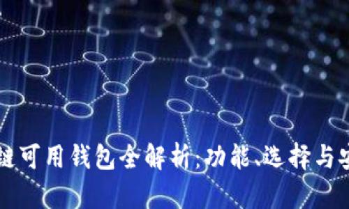 国内区块链可用钱包全解析：功能、选择与安全性分析