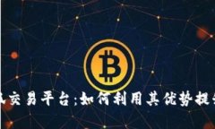 全面解析火狐交易平台：如何利用其优势提升交