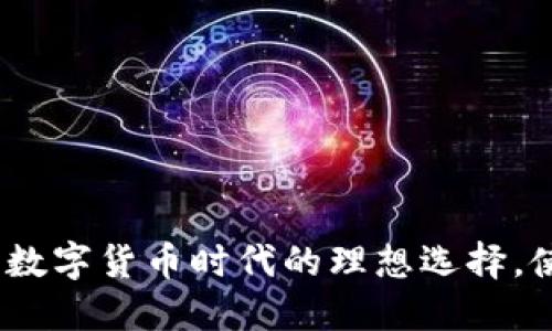 小狐狸钱包：数字货币时代的理想选择，使用体验详解