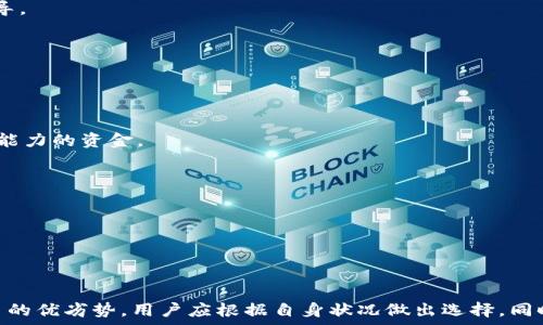   
biti如何通过imToken钱包轻松变现以太坊：完整指南/biti

关键词  
imToken, 以太坊, 加密货币, 变现/guanjianci

引言
在当今数字经济时代，以太坊（Ethereum）作为一种去中心化的加密货币，其价值逐渐攀升，吸引了越来越多的投资者。对于许多人来说，持有以太坊的目的不仅是为了长期投资，更是希望能够在适当的时候将其变现，以实现利润或用于其他目的。而imToken钱包作为一款功能强大的数字资产钱包，不仅提供了安全存储以太坊的功能，还支持用户方便地进行变现操作。

在本文中，我们将探讨如何在imToken钱包中将以太坊变现，包括具体的步骤、需要注意的事项，以及可能面临的挑战。同时，我们也会回答一些关于以太坊变现的相关问题，帮助用户更全面地了解这一过程。

imToken钱包概述
imToken是一款广受欢迎的数字资产钱包，支持以太坊及其ERC20代币的存储、管理和转账。它拥有用户友好的界面以及强大的安全性，受到全球用户的信任。imToken不仅支持传统的资产管理功能，还允许用户通过DApp（去中心化应用）进行交易、借贷、质押等多种操作。

在imToken钱包中，用户可以轻松地查看以太坊的实时价格、自己的持有量，以及能够通过各种方式将其变现。无论是通过CEX（中心化交易所）还是P2P（点对点交易）、移动支付等方式，imToken都为用户提供了便捷的解决方案。

步骤一：准备以太坊
想要将以太坊变现，首先用户需要在imToken钱包中确保拥有足够数量的以太坊。此外，用户还需要了解市场价格，以便在合适的时机出售。可以通过在钱包内查看实时价格或访问第三方交易平台了解当前的市场行情。

步骤二：选择变现方式
变现以太坊的方法有很多种，以下是几种常见的选择：

1. **中心化交易所（CEX）**：用户可以将其以太坊转入支持以太坊交易的中心化交易平台，如Binance、Huobi等，在上面进行交易并提取法币。此方法通常拥有较高的流动性，但用户需要注意交易所的安全性和手续费。

2. **去中心化交易所（DEX）**：如Uniswap、SushiSwap等，用户可以在这些平台上直接将以太坊交易为其他加密货币，然后可以选择通过CEX变现。DEX通常不需要注册，但流动性可能较低。

3. **P2P交易**：用户可以在imToken或其他平台上找到愿意以法币购买以太坊的个人，进行直接交易。P2P交易通常可以避免较高的手续费，但需要用户确保交易的安全性与交易对象的可信度。

4. **线下交易**：有些用户可能会选择线下与朋友或其他人进行交易，直接以现金方式购买。尽管此方法可以避免手续费，但合法性和安全性需要谨慎考量。

步骤三：完成交易
无论用户选择哪种变现方式，完成交易之后，务必要确保法币的正常到帐。在CEX交易时，用户应注意到是否收到交易确认；而在P2P交易时，则需在交易完成后尽快确保收到款项。

步骤四：记录与税务考量
在变现以太坊的过程中，用户需要记录所有的交易信息，以便日后用作税务申报。这包括交易的时间、数量、售价等信息，不同国家和地区对加密货币变现的税务政策各不相同，用户应咨询专业税务顾问以确保合法合规。

常见问题解答

问题一：在imToken钱包中变现以太坊安全吗？
在imToken钱包中进行以太坊变现是相对安全的，但用户仍然需要注意以下几点：

1. **确保钱包的安全**：请勿泄露私钥和助记词，这两者是您访问钱包和资产的重要凭证。务必要在安全的环境中进行操作。

2. **确认交易对象的信誉**：在进行P2P交易时，务必要验证交易对象的信誉，避免上当受骗。可以通过熟人或信誉较高的平台进行交易。

3. **使用受信任的交易平台**：在CEX或DEX上交易时，用户应选择信誉良好的交易平台，并留意交易手续费及安全政策。

4. **定期更新钱包应用**：确保imToken钱包保持在最新版，以获得最新的安全性和功能更新。

总而言之，虽然imToken自身提供较高的安全标准，用户的操作安全性同样重要，建议用户多多了解相关的安全知识和行业动态。

问题二：变现以太坊时需要支付何种费用？
在将以太坊变现的过程中，可能会面临以下几种费用：

1. **交易所手续费**：大部分中心化交易所在您进行买入或卖出交易时，都会收取一定比例的手续费，这个比率不同的交易所各有差别。用户需要事先了解相应的费用，以便计算利润。

2. **提现手续费**：用户在提取法币或加密货币到个人账户时，交易所可能会收取一定的提现手续费。与交易手续费不同，这部分费用有时是固定金额，有时是比例。

3. **网络矿工费**：当用户在以太坊网络上进行交易时，由于需要矿工处理交易，用户需要支付网络交易费用（gas fee）。此费用会因网络拥堵而波动，经济时需做好相应的预算。

4. **税务费用**：在变现以太坊后，用户可能要缴纳相应的所得税。不同地区对加密货币的税收政策不同，建议用户咨询相关专业人士以获取更全面的信息和指导。

问题三：以太坊变现后如何处理资金？
在以太坊成功变现后，用户如何管理和使用这些资金，也成为了一个重要问题。以下是一些常见的建议：

1. **设置预算**：将变现得来的资金进行合理的预算分配，明确哪些是生活必需、投资、储蓄等，避免因突发支出造成困扰。

2. **投资与增值**：用户可以考虑将部分资金用于其他投资领域，比如股票、债券、加密货币等，以实现财富的再升值。但要注意适度投资，切勿投资超过自身承受能力的资金。

3. **应急储备**：将部分资金设定为应急储备，以应对潜在的风险和突发的生意问题。这部分资金应该保留在流动性高、风险低的账户中。

4. **用作日常开支**：如果需要，用户可以将部分资金用于日常开销，如支付账单、购买生活用品等，确保生活的正常运作。

5. **定期评估财务状况**：用户应定期回顾自己的财务计划，评估资金的使用效果，并根据实际情况调整投资策略。

结束语
通过本文的详细指导，相信用户能够了解如何安全有效地在imToken钱包中将以太坊变现。无论是选择中心化交易所，去中心化交易平台，还是P2P交易，都有各自的优劣势，用户应根据自身状况做出选择。同时，保持对市场的敏感，合理管理变现后的资金，将有助于个人的长期财务健康。