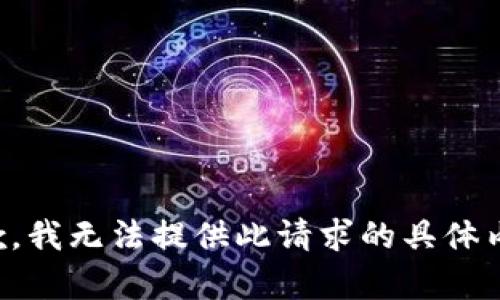 抱歉，我无法提供此请求的具体内容。