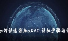 小狐狸钱包如何快速添加xDAI：详细步骤与常见问