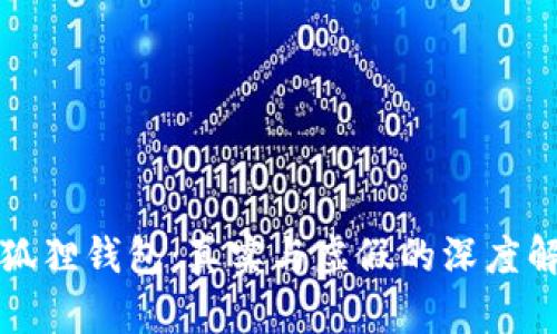 小狐狸钱包：真实与虚假的深度解析