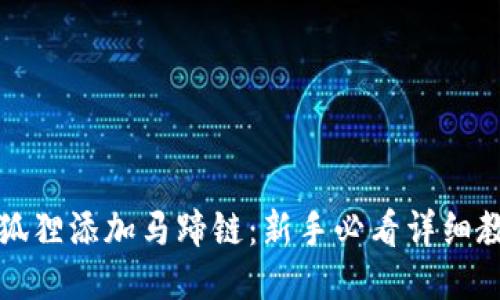 如何为小狐狸添加马蹄链：新手必看详细教程与技巧