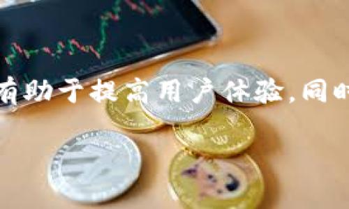   如何将以太坊钱包导入酒水链：完整指南与操作技巧/  

 guanjianci 以太坊, 钱包导入, 酒水链, 区块链技术/ guanjianci 

引言

随着区块链技术的不断发展，以太坊作为一种智能合约平台，正在被越来越多的行业所采用。酒水链正是这样一个通过区块链技术实现透明化和高效化的应用，旨在酒水供应链管理。为了与酒水链进行交互，用户需要将其以太坊钱包导入阿尔戈（酒水链的官方平台）。本文将详细介绍如何完成这一过程，以及在使用过程中可能遇到的问题与解决方案。

第一部分：以太坊钱包简介

以太坊钱包是一种用于存储和管理以太坊（ETH）和ERC-20代币的数字钱包。用户可以通过这一钱包进行发送和接收以太坊资产，参与智能合约的执行和管理。以太坊钱包有多种类型，包括但不限于：

ul
  li桌面钱包：如Mist、Exodus。/li
  li移动钱包：如Trust Wallet、MetaMask mobile。/li
  li硬件钱包：如Ledger、Trezor。/li
  li在线钱包：如Coinbase、MyEtherWallet。/li
/ul

每种类型的钱包都有其优缺点，用户可根据自己的需求选择。

第二部分：为什么要将以太坊钱包导入酒水链？

酒水链利用区块链技术实现了酒水交易的透明化与高效化。用户可以通过在酒水链上执行智能合约来购买、出售或管理酒水。这项技术的优势在于：

ul
  listrong透明度：/strong所有的交易记录都将被公开，让用户能够随时监督。/li
  listrong安全性：/strong区块链技术通过加密保障了交易的安全性，防止数据被篡改。/li
  listrong高效性：/strong智能合约的应用可以大幅减少中间环节，提高交易效率。/li
/ul

因此，将以太坊钱包导入酒水链，可以帮助用户直接参与到这一新兴市场中，获得更多交易便利。

第三部分：如何导入以太坊钱包到酒水链

将以太坊钱包导入酒水链的步骤相对简单，但用户需要注意细节，以确保信息的安全性和完整性。以下是详细步骤：

ol
  listrong选择合适的以太坊钱包：/strong确保您使用的钱包是支持ERC-20代币的，例如MetaMask或MyEtherWallet。/li
  
  listrong获取您的钱包私钥或助记词：/strong这是非常重要的一步，用户必须妥善保管这些信息，任何获取了这些信息的人都有可能控制您的资产。/li
  
  listrong访问酒水链官方网站：/strong确保您访问的是正规的网站，以避免钓鱼网站。/li

  listrong注册酒水链账户：/strong根据系统提示填写相关信息，完成注册以获得一个平台账户。/li

  listrong导入钱包：/strong根据酒水链的要求输入您的私钥或助记词。部分钱包还支持直接通过QR码扫描导入。/li

  listrong确认导入：/strong完成导入后，您需要检查您的钱包是否已经正确与酒水链账户关联。/li
/ol

第四部分：常见问题与解决方案

在将以太坊钱包导入酒水链的过程中，用户可能会面临一些常见问题。以下是几个提及的问题及其详细解答：

问题一：导入钱包后，资产无法显示怎么办？

若您在导入钱包后发现资产无法显示，首先请冷静检查以下几点：

ul
  listrong确认钱包地址是否正确：/strong确保输入的私钥或助记词没有任何错误，任何一个字符的错误都将导致无法正确导入。/li
  
  listrong检查网络状态：/strong确保您的网络连接正常，有时网络延迟会导致钱包信息无法及时更新。/li
  
  listrong刷新页面或重新登录：/strong尝试刷新酒水链页面，或者退出后重新登录，查看资产是否更新。/li
  
  listrong确认资产是否支持：/strong确保您的资产是酒水链官方支持的代币，否则也将无法显示。/li
/ul

如果以上方法仍无法解决问题，建议用户咨询酒水链的客服支持，提供相关信息以便进行技术支持。

问题二：私钥或助记词丢失后怎么办？

私钥或助记词是访问钱包和控制资产的根本。如果您不小心丢失了它们，资产将无法再恢复。操作时务必小心，下面是一些建议以保护这些重要信息：

ul
  listrong备份： /strong确保在安全的地方创建多份备份，例如保存到加密的USB驱动器或者安全云存储。/li
  
  listrong使用硬件钱包：/strong考虑使用硬件钱包，它们能有效保护您的私钥，减少网络攻击的风险。/li
/ul

如果您确实丢失了私钥或助记词，恢复资产几乎是不可能的，务必要提前做好防范措施。

问题三：如何提高酒水链上的交易安全性？

为了保障在酒水链上的交易安全性，用户可以采取以下措施：

ul
  listrong开启双因素认证：/strong许多平台都支持双重身份验证，开启这一功能后，即使账户密码被盗，也难以被他人操作。/li
  
  listrong定期更新密码：/strong选用强密码，并定期更换，可以有效提高账户的安全性。/li
  
  listrong保持软件更新：/strong无论是交易平台还是钱包，保持其更新可以防止已知漏洞被攻击。/li
/ul

交易成功后，确保及时检查交易记录，并对可疑交易保持警惕。

总结

综上所述，将以太坊钱包导入酒水链是一个相对简单的过程，但用户必须时刻保持对安全性的重视。在操作中还可能遇到各种问题，了解这些常见问题与解决方案有助于提高用户体验。同时，利用区块链技术的透明性和安全性，酒水链能够更好地酒水供应链，提高交易的效率与安全。

希望本文能够帮助到你，让你在酒水链上顺利开展业务，享受区块链带来的便捷与高效。