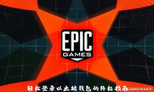 
轻松登录以太坊钱包的终极指南