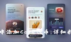 如何在小狐狸钱包中添加Core代币：详细指南与常