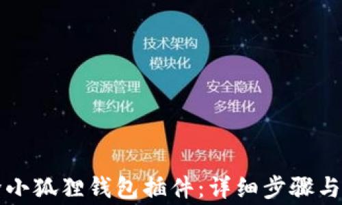 
如何彻底删除小狐狸钱包插件：详细步骤与常见问题解析