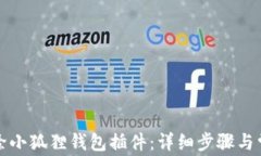 如何彻底删除小狐狸钱包插件：详细步骤与常见